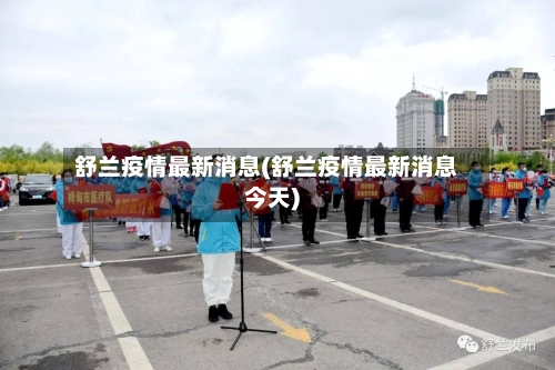 舒兰疫情最新消息(舒兰疫情最新消息今天)