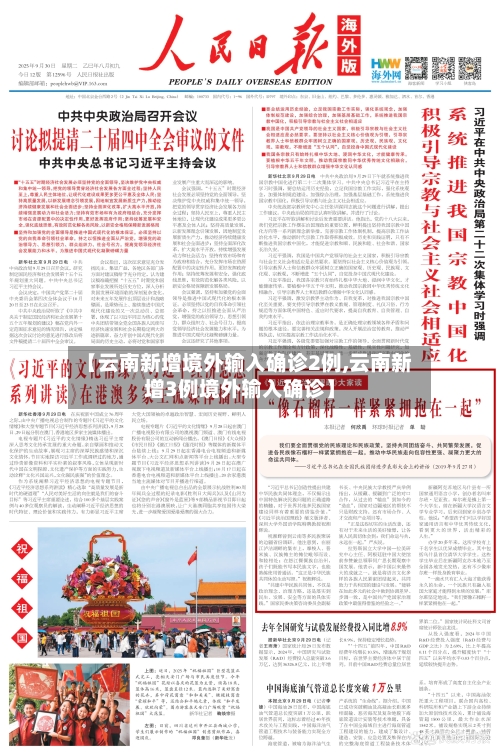 【云南新增境外输入确诊2例,云南新增3例境外输入确诊】-第3张图片