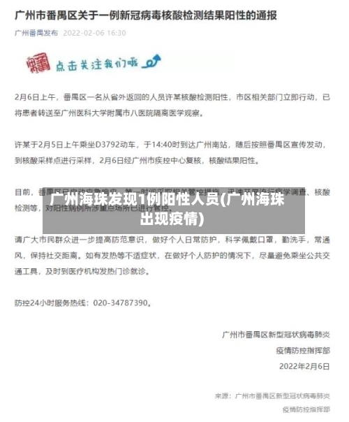 广州海珠发现1例阳性人员(广州海珠出现疫情)