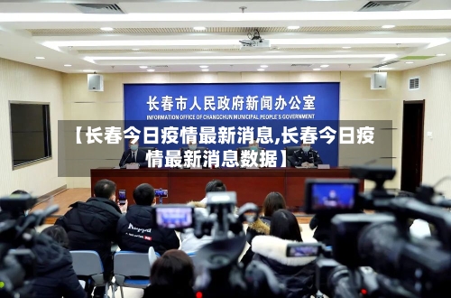 【长春今日疫情最新消息,长春今日疫情最新消息数据】-第3张图片