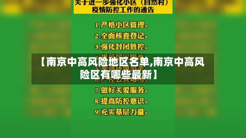 【南京中高风险地区名单,南京中高风险区有哪些最新】-第2张图片