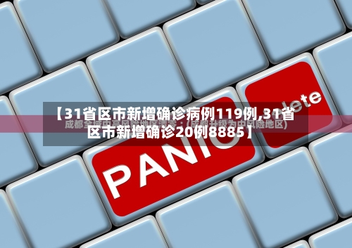【31省区市新增确诊病例119例,31省区市新增确诊20例8885】-第2张图片