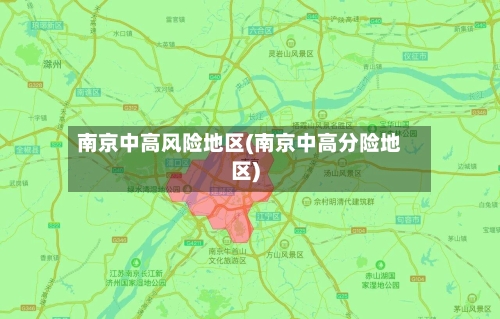 南京中高风险地区(南京中高分险地区)