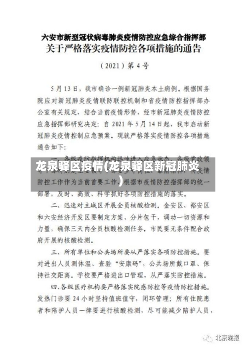 龙泉驿区疫情(龙泉驿区新冠肺炎)