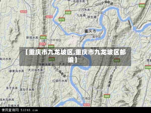 【重庆市九龙坡区,重庆市九龙坡区邮编】-第2张图片