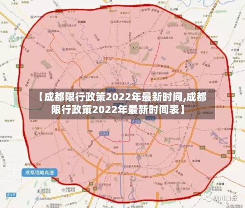 【成都限行政策2022年最新时间,成都限行政策2022年最新时间表】
