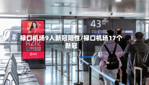 禄口机场9人新冠阳性/禄口机场17个新冠-第2张图片