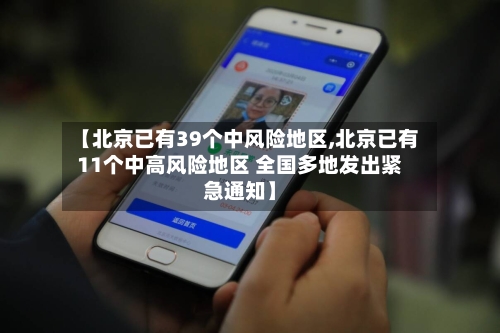 【北京已有39个中风险地区,北京已有11个中高风险地区 全国多地发出紧急通知】-第2张图片
