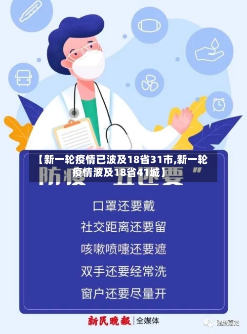 【新一轮疫情已波及18省31市,新一轮疫情波及18省41城】