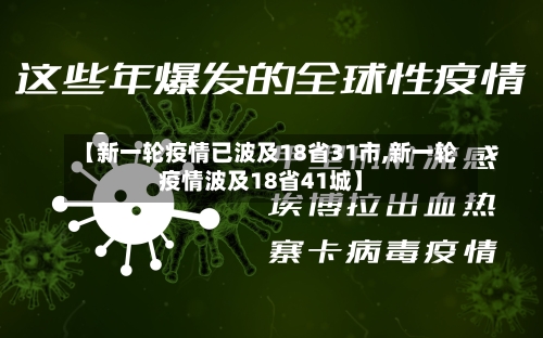 【新一轮疫情已波及18省31市,新一轮疫情波及18省41城】-第3张图片