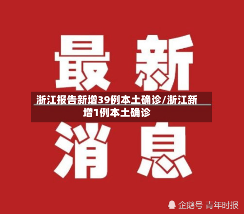 浙江报告新增39例本土确诊/浙江新增1例本土确诊-第3张图片