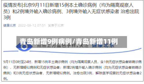 青岛新增9例病例/青岛新增11例