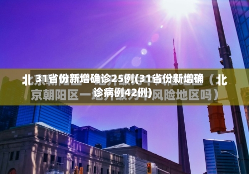31省份新增确诊25例(31省份新增确诊病例42例)
