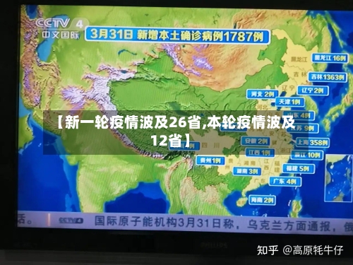 【新一轮疫情波及26省,本轮疫情波及12省】-第2张图片