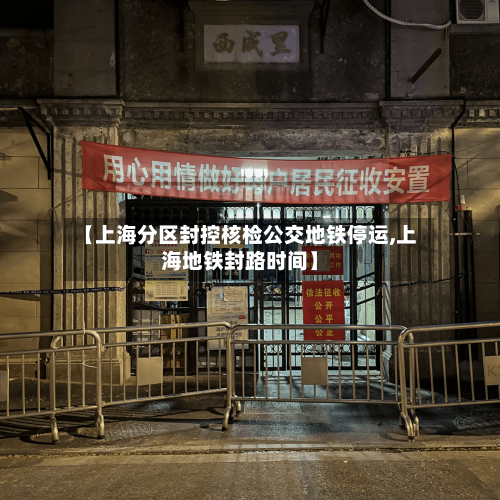 【上海分区封控核检公交地铁停运,上海地铁封路时间】