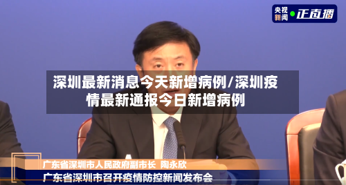 深圳最新消息今天新增病例/深圳疫情最新通报今日新增病例