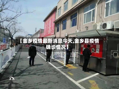 【金乡疫情最新消息今天,金乡县疫情确诊情况】
