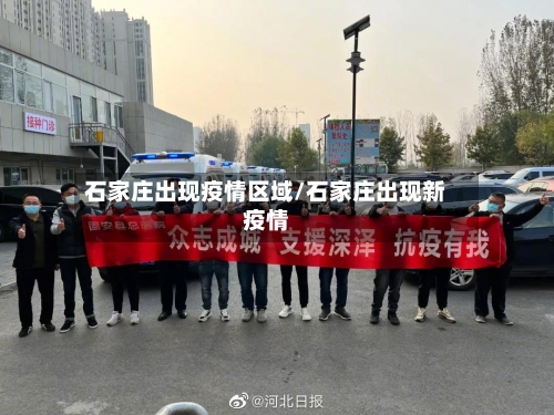 石家庄出现疫情区域/石家庄出现新疫情