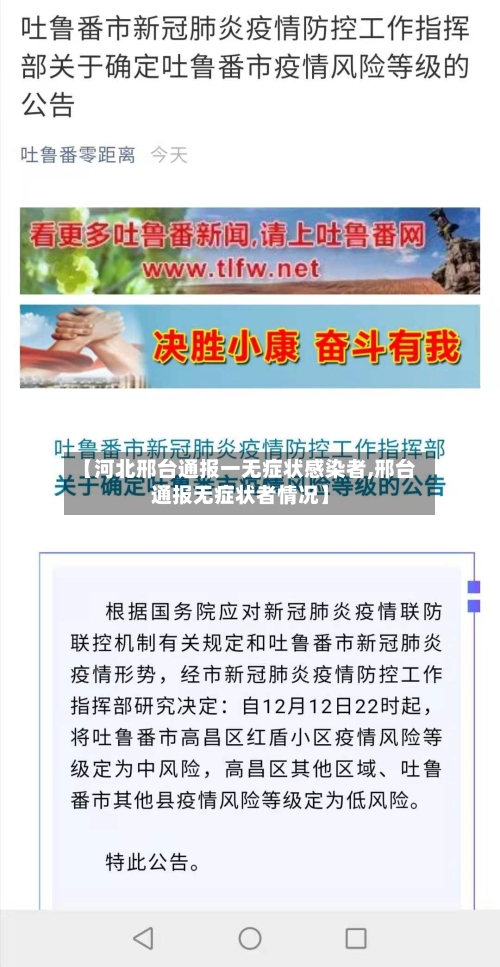 【河北邢台通报一无症状感染者,邢台通报无症状者情况】