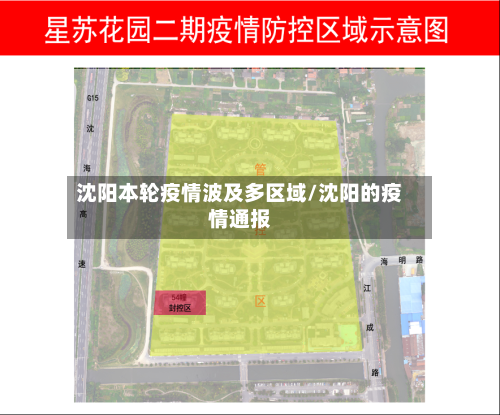 沈阳本轮疫情波及多区域/沈阳的疫情通报