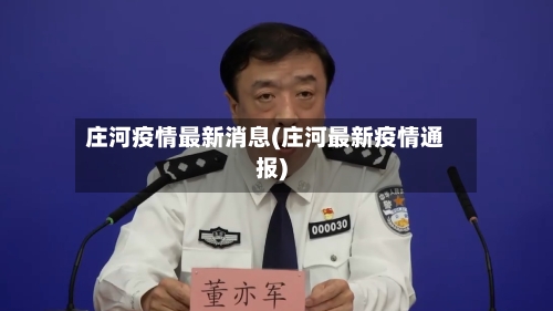庄河疫情最新消息(庄河最新疫情通报)