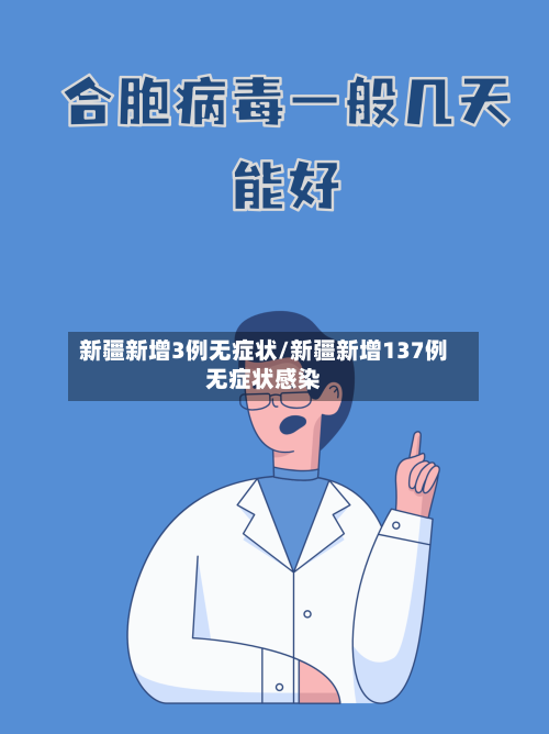 新疆新增3例无症状/新疆新增137例无症状感染