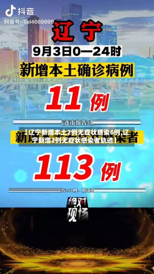 【辽宁新增本土2例无症状感染6例,辽宁新增2例无症状感染者轨迹】