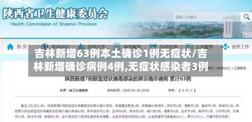 吉林新增63例本土确诊1例无症状/吉林新增确诊病例4例,无症状感染者3例-第3张图片