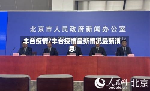 丰台疫情/丰台疫情最新情况最新消息