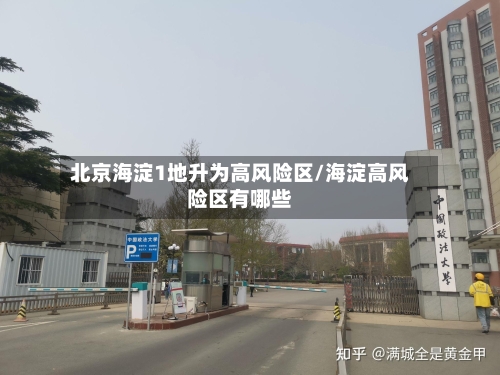 北京海淀1地升为高风险区/海淀高风险区有哪些-第2张图片