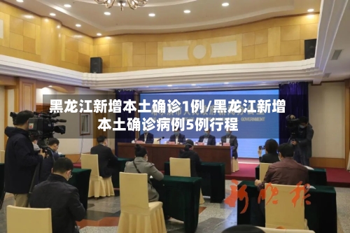 黑龙江新增本土确诊1例/黑龙江新增本土确诊病例5例行程-第2张图片