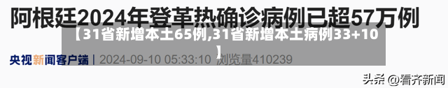 【31省新增本土65例,31省新增本土病例33+10】-第2张图片