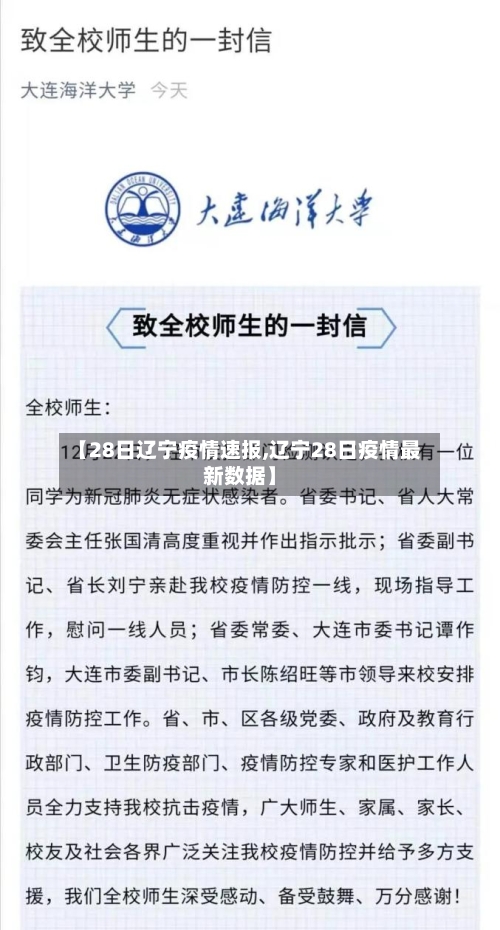 【28日辽宁疫情速报,辽宁28日疫情最新数据】
