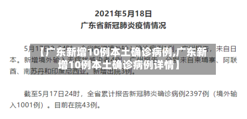 【广东新增10例本土确诊病例,广东新增10例本土确诊病例详情】-第3张图片