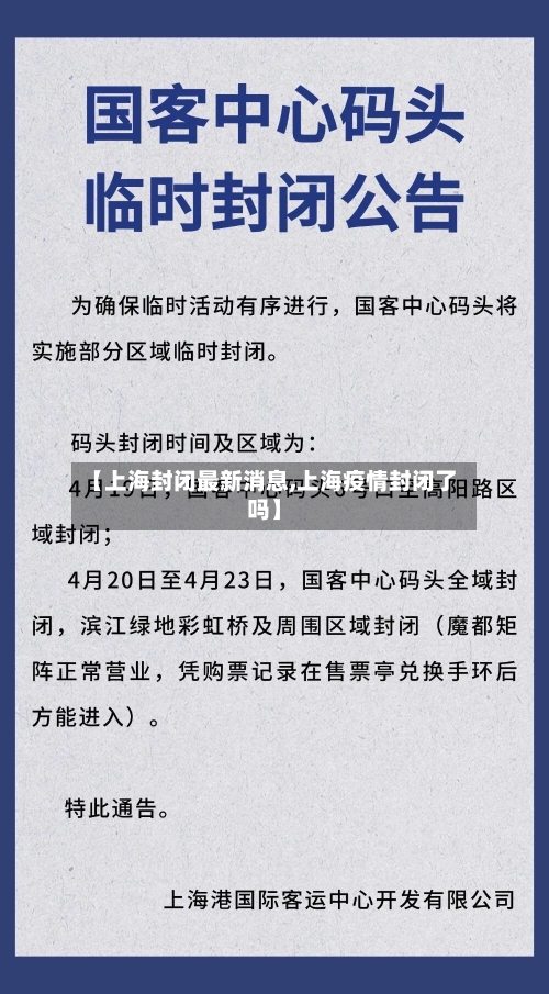 【上海封闭最新消息,上海疫情封闭了吗】