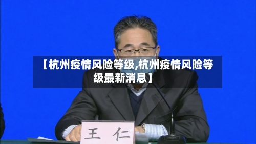 【杭州疫情风险等级,杭州疫情风险等级最新消息】
