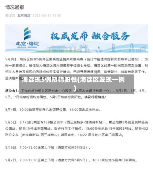 海淀现5例初筛阳性(海淀区发现一例)