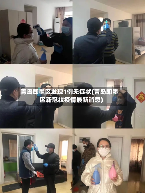 青岛即墨区发现1例无症状(青岛即墨区新冠状疫情最新消息)-第2张图片