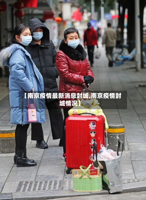 【南京疫情最新消息封城,南京疫情封城情况】-第3张图片