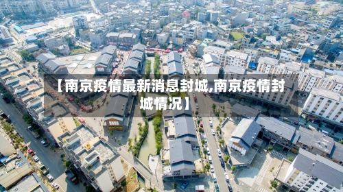 【南京疫情最新消息封城,南京疫情封城情况】-第2张图片