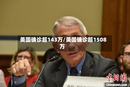 美国确诊超143万/美国确诊超1508万-第2张图片