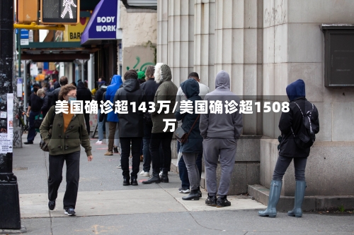 美国确诊超143万/美国确诊超1508万-第3张图片