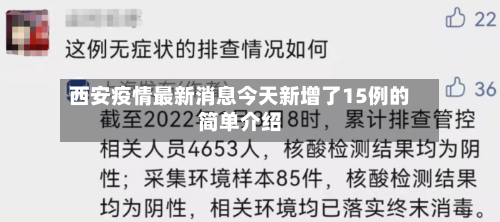 西安疫情最新消息今天新增了15例的简单介绍-第3张图片