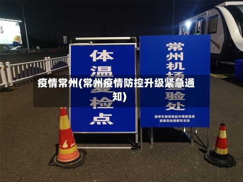 疫情常州(常州疫情防控升级紧急通知)-第2张图片