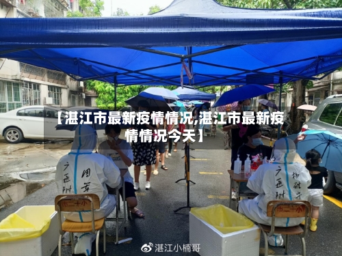 【湛江市最新疫情情况,湛江市最新疫情情况今天】