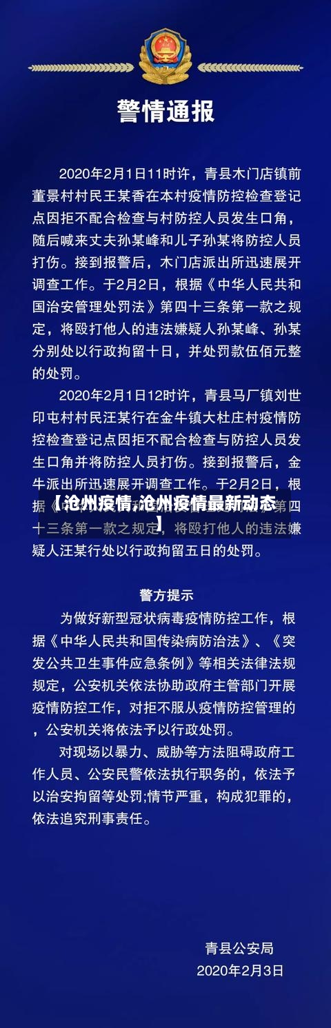 【沧州疫情,沧州疫情最新动态】-第2张图片