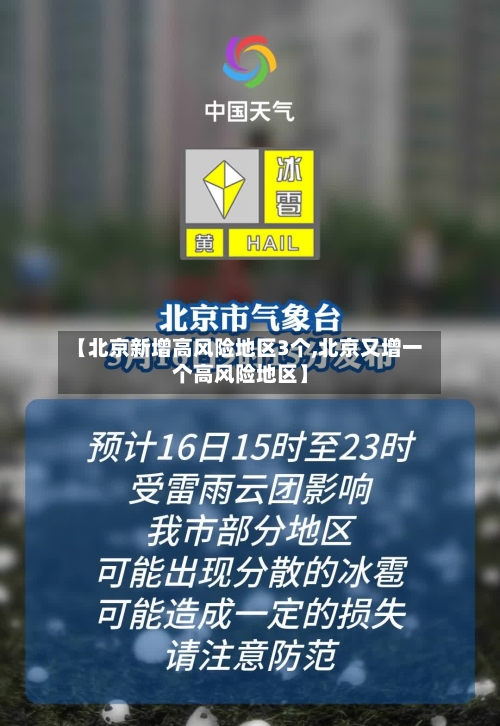【北京新增高风险地区3个,北京又增一个高风险地区】-第2张图片