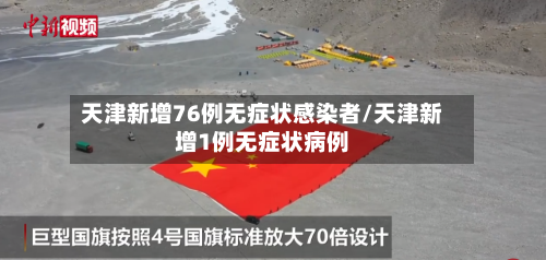 天津新增76例无症状感染者/天津新增1例无症状病例