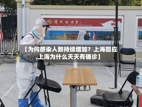 【为何感染人数持续增加?上海回应,上海为什么天天有确诊】-第3张图片