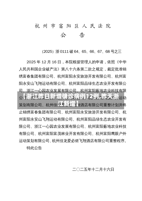 【浙江昨日新增确诊病例12例,昨天浙江新增】-第1张图片